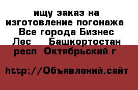 ищу заказ на изготовление погонажа. - Все города Бизнес » Лес   . Башкортостан респ.,Октябрьский г.